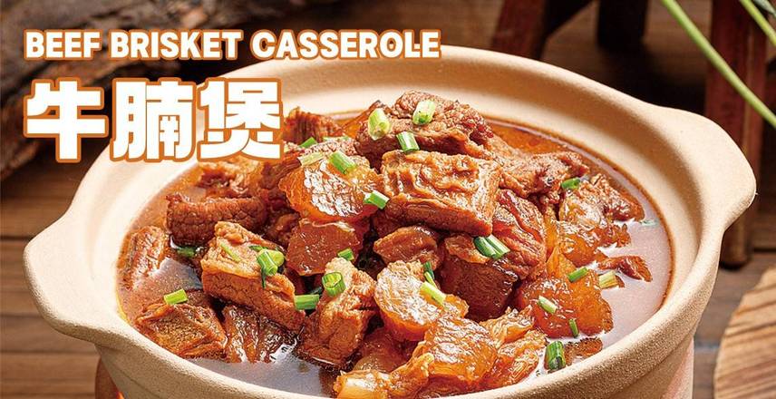 牛腩煲 Beef Brisket Casserole
